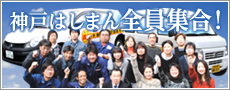神戸はしまん全員集合！