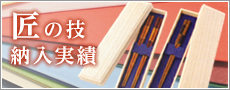 匠の技 納入事例