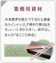 業務用資材