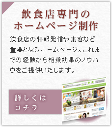 飲食店専門のホームページ制作