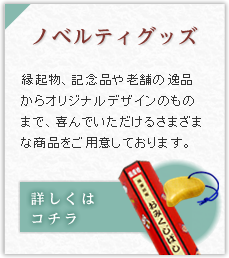 ノベルティグッズ