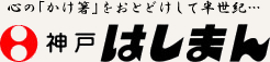 神戸はしまん