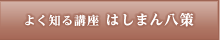 よく知る講座 はしまん八策