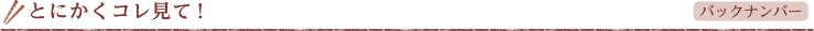 とにかくコレ見て！
