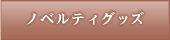 ノベルティ