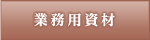 事業紹介
