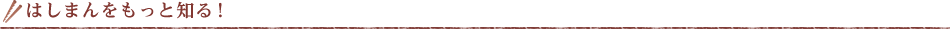 はしまんをもっと知る！