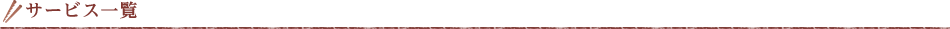 サービス一覧