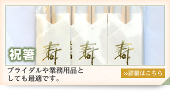 祝箸