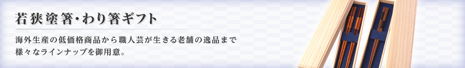 若狭塗箸・わり箸ギフト