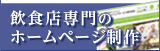飲食店専門のホームページ制作