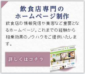 飲食店専門のホームページ制作