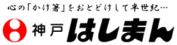 神戸はしまん