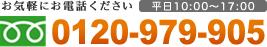 お気軽にお電話下さい。平日10:00～17:00。0120-979-905