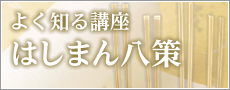 よく知る講座 はしまん八策