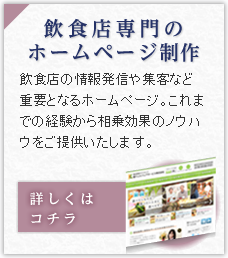 飲食店専門のホームページ制作