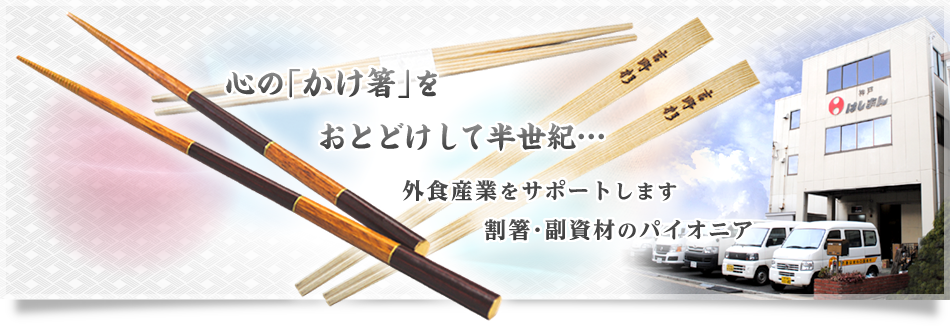 心の「かけ箸」をおとどけして半世紀・・・