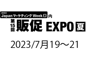 2023夏販促EXPO